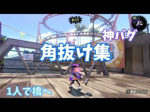 【スプラトゥーン2】1人でできる！角抜け集!!【神バグ】