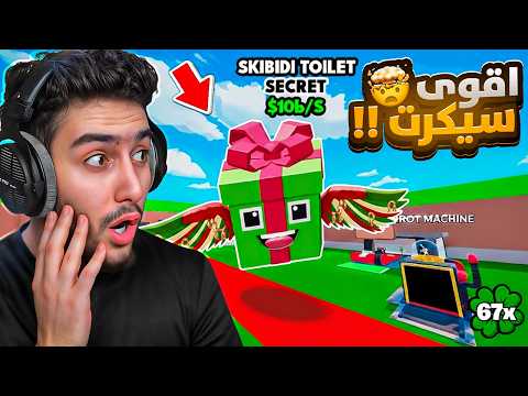 ماب السرقة - ما توقعت الاشياء يلي حصلتها من حدث الادمن 😍🔥 !! steal a brainrot