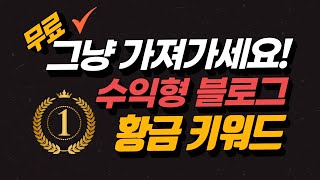 수익형 블로그 황금 키워드 그냥 가져가세요(선착순) 쿠팡파트너스 상위노출 확보!