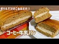 こね時間3分💓コーヒー牛乳パン【翌日もふんわり】