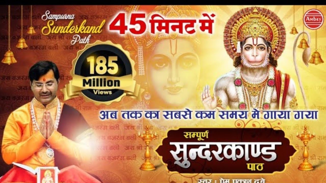 अब तक का सबसे कम समय मे गाया गया - सम्पूर्ण सुन्दरकाण्ड पाठ - Sampurn SunderKand  Premprakash Dubey