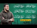 سورة البقرة آل عمران مريم يوسف الصافات الدخان في تلاوة تأسر القلوب وتنشر لأول مرة على اليوتيوب 