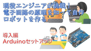 Arduinoプログラミング環境の準備からマイコンの動作確認までセットアップ手順を解説