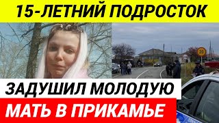 Пропавшую В Прикамье 21-Летнюю Мать Нашли Задушенной В Канаве