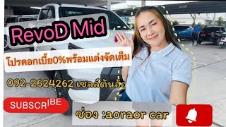 RevoD2.4mid /Entryโปรดอกเบี้ย0%พร้อมแต่งรอบคันคุ้มโทนดำ#โตโยต้าบางบ่อ#โตโยต้าป้ายแดง #revo#โตโยต้า