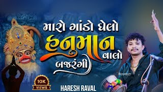 મારો ગાંડો ઘેલો હનુમાન વાલો બજરંગી || HARESH RAVAL ||Maro_Gando_Ghelo_Hanuman_Valo_Bajrngi DJ DAKLA