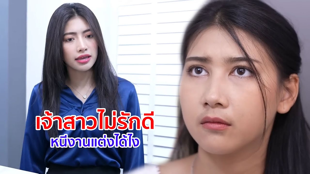 หนังสั้น เจ้าสาวไม่รักดี หนีงานแต่งได้ไง