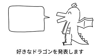 好きなドラゴン発表ドラゴン feat.m01083j