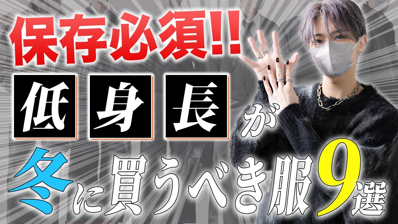 【低身長必見】低身長が今年の冬に買うべき服9選とその選び方を解説します 