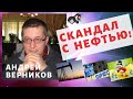 Андрей Верников - Скандал с нефтью!
