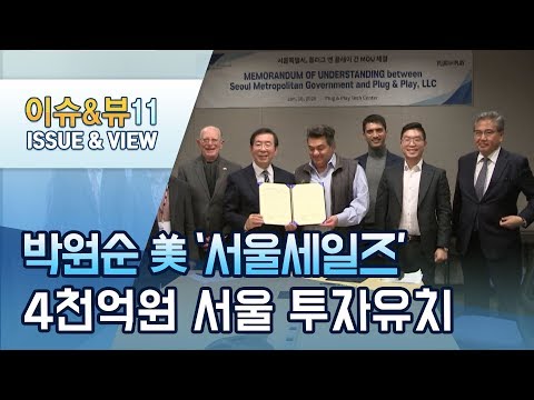 <strong>박원순</strong> <strong>시장</strong>, 美 실리콘밸리서 4천억원 투자 유치 / 머니투데이방송 (<strong>뉴스</strong>)