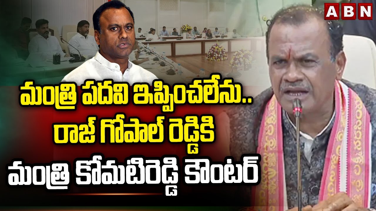 మంత్రి పదవి ఇప్పించలేను..రాజ్ గోపాల్ రెడ్డికి మంత్రి కోమటిరెడ్డి కౌంటర్ Minister Komatireddy Counter