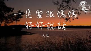 大潞 - 一定要跟媽媽好好說話 「一定要跟媽媽好好說話 她縱然不完美也是生養你的人啊」【動態歌詞】♪
