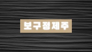 보구정제주 [온라인광고/홈페이지제작/홍보영상/SNS관리/바이럴마케팅/로고디자인/패키지디자인/B2B/Onestop-branding]