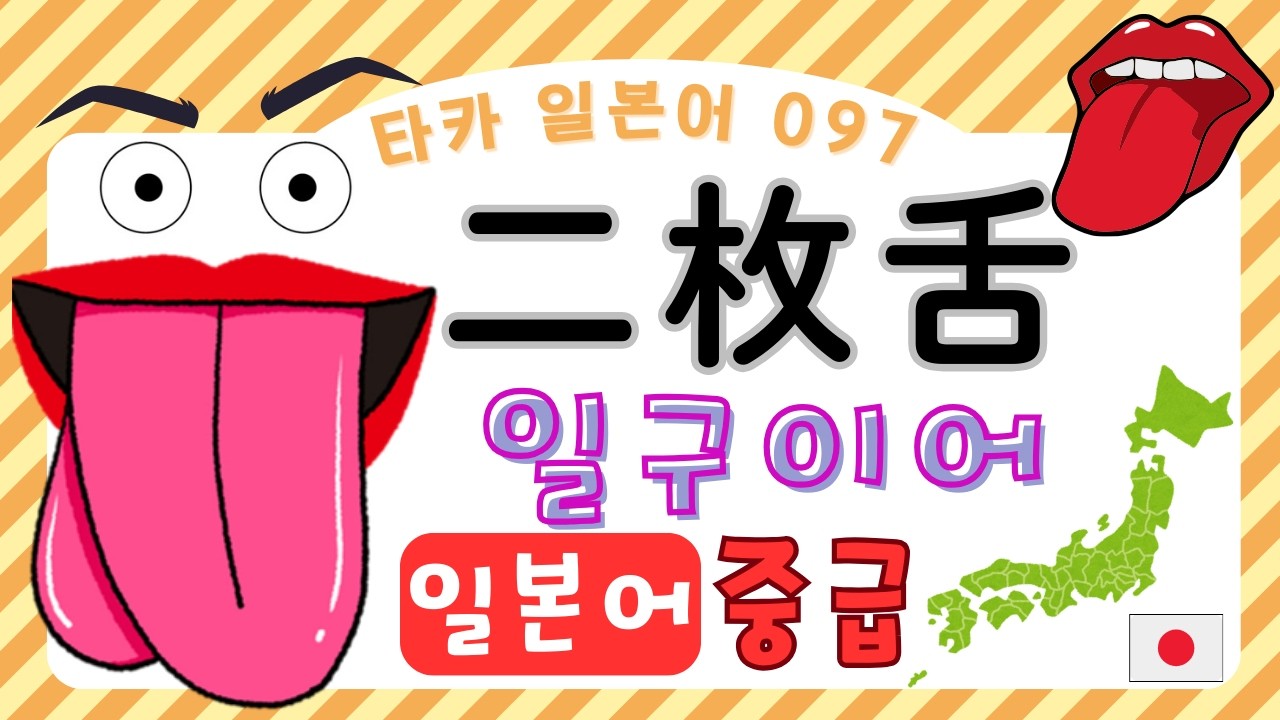二枚舌　  일구이어 【타카 일본어 #097 】일본어 중급 리스닝　일본어공부　일본어듣기