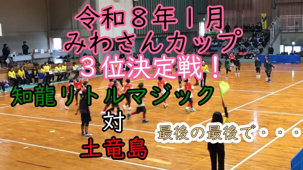「３位決定戦！」土竜島対知龍リトルマジック　みわさんカップ 2026 in FUJIEDA The last adjustment！【ドッジボール】（令和８年１月）