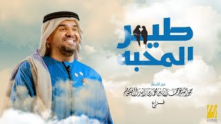 حسين الجسمي -  طير المحبة (حصرياً) | 2022 | Hussain Al Jassmi - 6air Elma7abba