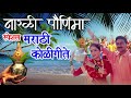 नारळी पौर्णिमा Special 2020 |Narali Pournima |Best Marathi Koligeete | Marathi Traditional Koligeete Mp3 Song