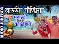नारळी पौर्णिमा Special 2020 |Narali Pournima |Best Marathi Koligeete | Marathi Traditional Koligeete