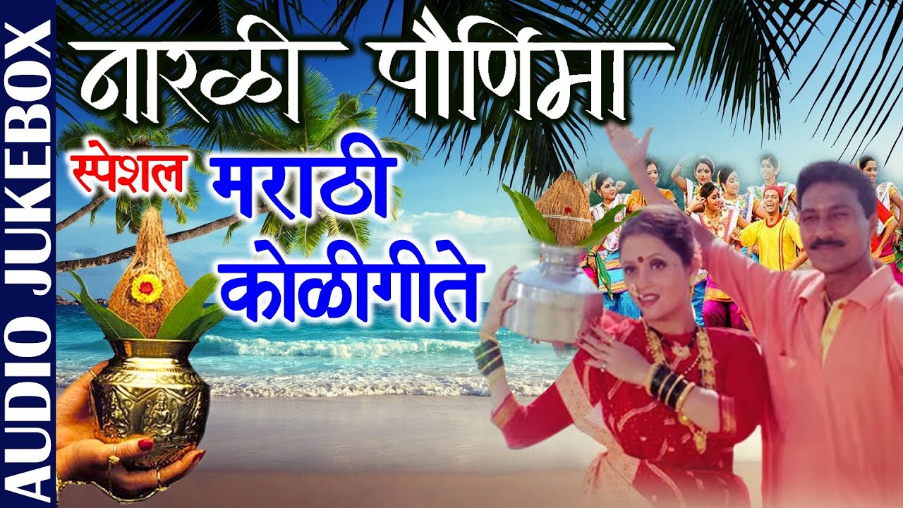   Special 2020 Narali Pournima Best Marathi Koligeete  Marathi Traditional Koligeete
