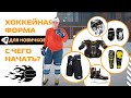 Хоккейная экипировка для начинающих - рекомендации от Ультраспорт