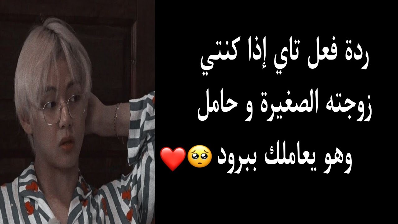 ردة فعل تاي إذا كنتي زوجته الصغيرة و حامل وهو يعاملك ببرود🙁