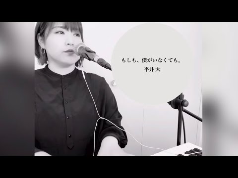 平井大『もしも、僕がいなくても。』（＋1キー上げ）ピアノでワンコーラス弾き語りcovered by mariko