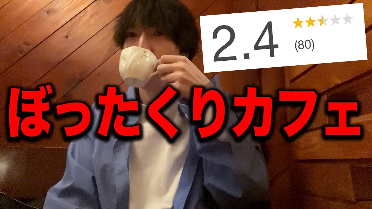 【低評価】ぼったくりすぎると噂のカフェに行ってみた正直な感想