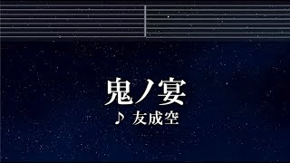 練習用カラオケ♬ 鬼ノ宴 - 友成空 【ガイドメロディ付】 インスト, BGM, 歌詞