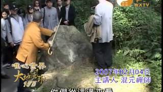 戶外教學-溪頭(2) 【大地風水175】｜ WXTV唯心電視台