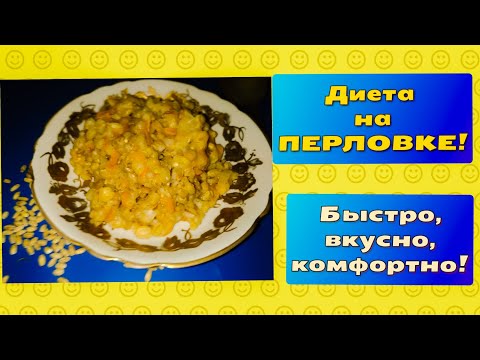 Ешь и ХУДЕЙ! Диета на ПЕРЛОВКЕ: быстро, вкусно и комфортно!