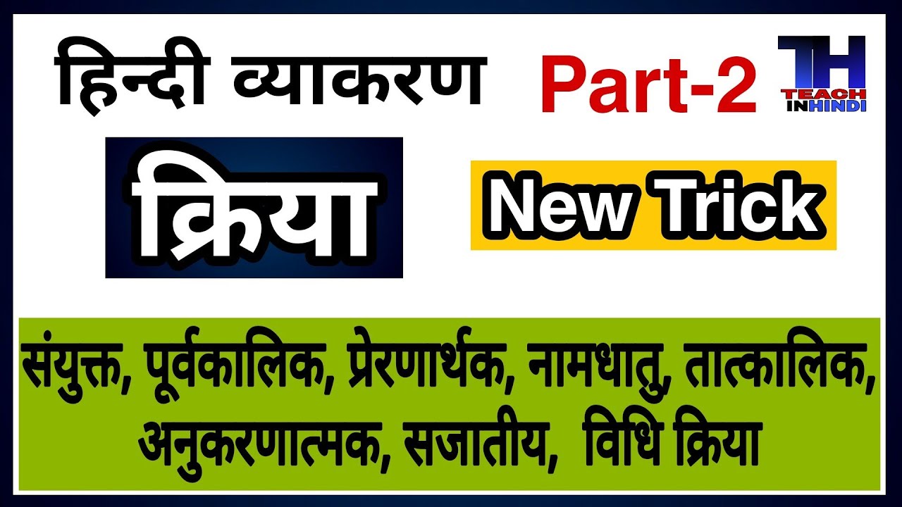 Kriya Hindi Grammar Sanyukt Kriya Prernarthak Kriya Nam Dhatu kriya-hindi-grammar-sanyukt-kriya-prernarthak-kriya-nam-dhatu