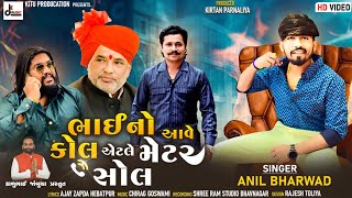 Bhai No Aave Call Aetle Metter Sol Anil Bharwad ભઈ ન આવ કલ એટલ મટર સલ