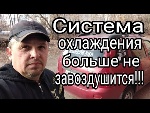 Доработка системы охлаждения двигателя на КАЛИНЕ