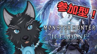 【MHW:IB/PC版/参加型】 参加歓迎！しばらくぶりのリハビリモンハン！💪🐺【モンハンワールド：アイスボーン/Steam版】【津軽弁狛犬Vtuber】