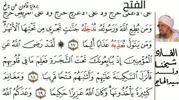 48 سورة الفتح للمقرئ شيخنا ولد سيد الحاج حفظه الله ورعاه
