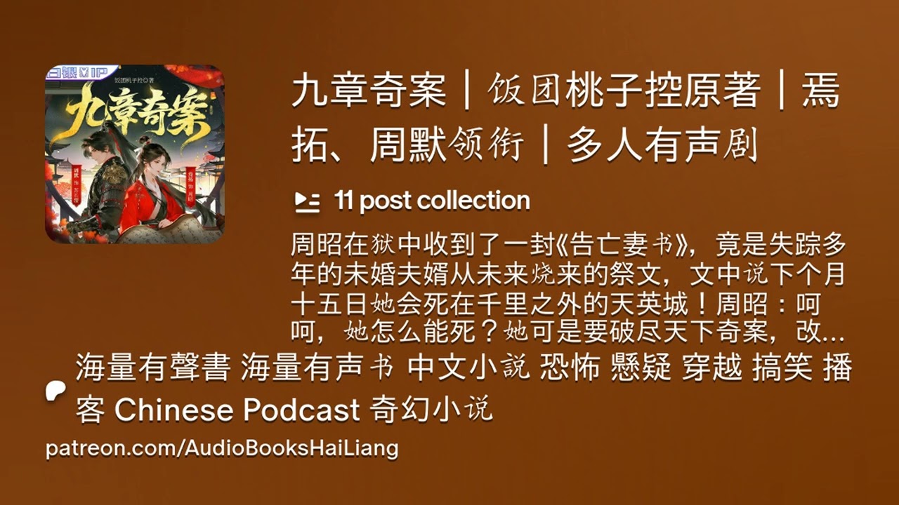 九章奇案｜第032集｜饭团桃子控原著｜焉拓、周默领衔｜多人有声剧