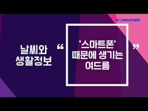 [날씨] 4월 19일_ ‘스마트폰’ 때문에 생기는 여드름
