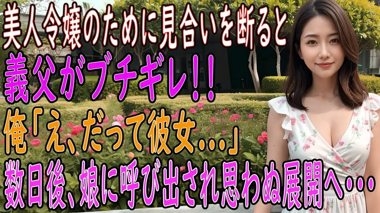 【馴れ初め 感動】【総集編】美人令嬢とのお見合いを断った俺に怒鳴る義父。その理由を告げると驚きの展開に…【朗読】