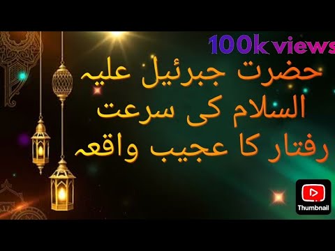 Hazrat Jibreel (AS.)Ke Srat Raftar Ka Ajeab Waqia