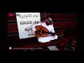 جديد الفنان سعيد ابومعيتق