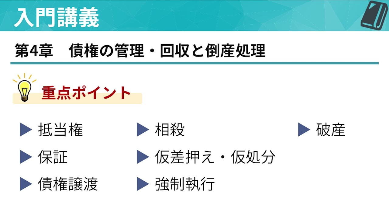 ビジ法2級「入門講義」