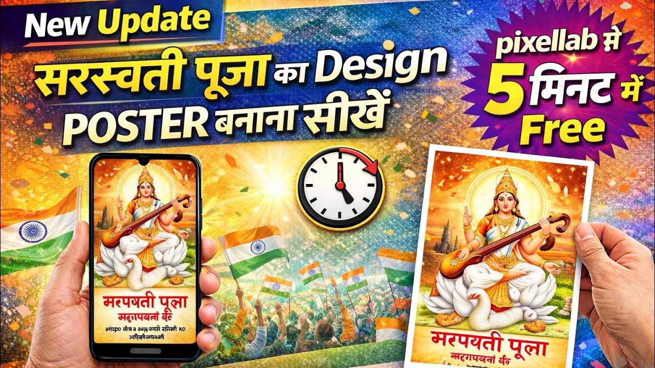 New Update सरस्वती पूजा का Design Poster बनना सीखें मात्र 5 मिनट में बिल्कुल Free🤔