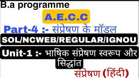 संप्रेषण (Communication) Unit-1 संप्रेषण के मॉडलTheory of Communication B.A Prog. & B.A Hon 1st