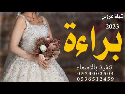 شيلة عروس باسم براءه رقص نارر2024 رش رش ترشرشر بالشمطري وتبشبش شيلات نارر حماسية بدون حقوق