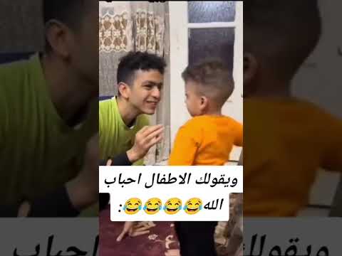 ويقولك الاطفال احباب الله كوميديا ضحك