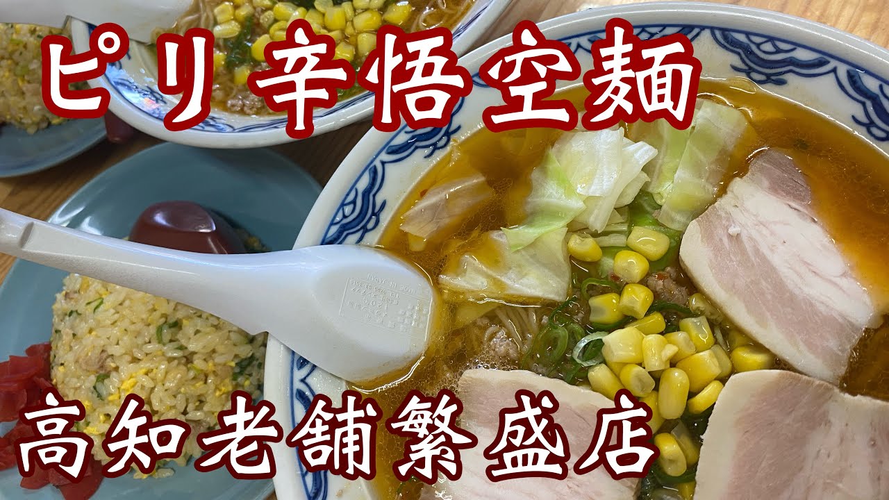 高知【悟空麺】ピリ辛でめっちゃ美味い♪カレーラーメンハマります！