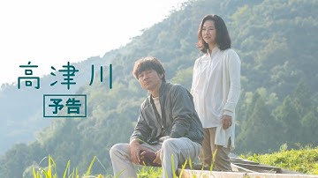 『高津川』予告（2022年2月11日公開）