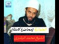 محاضره للدكتور محمد البشيري في عنوان العلمانيه 