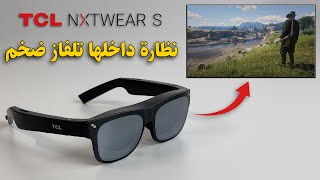 TCL NXTWEAR S ? نظاره فيها تلفاز ضخم